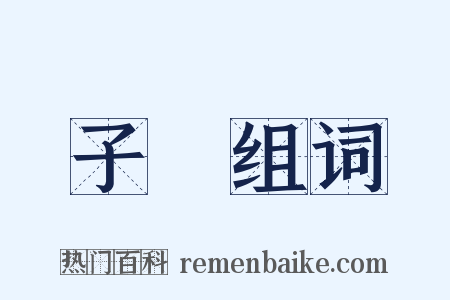 子氄组词是什么意思的图片